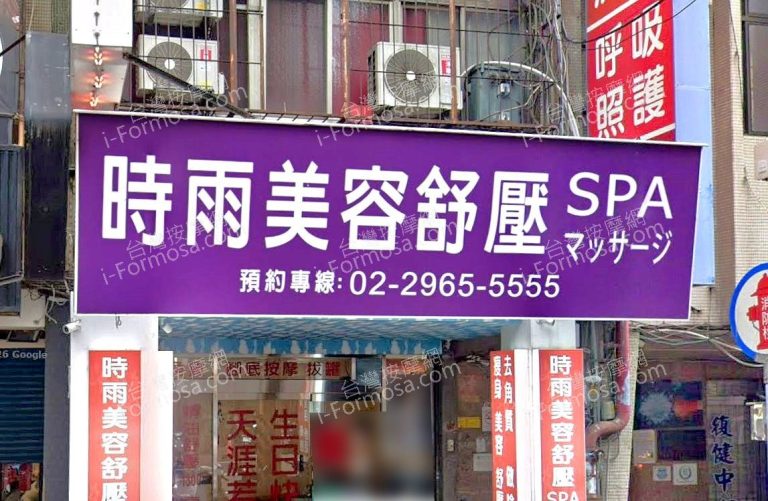 時雨美容舒壓SPA板橋店 6 768x501