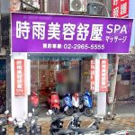 時雨美容舒壓SPA板橋店 7 150x150