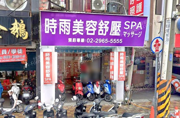 時雨美容舒壓SPA板橋店 7 768x505