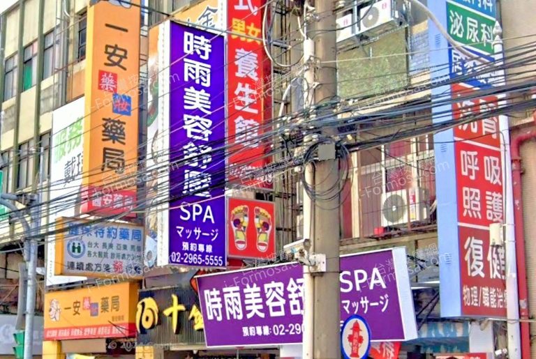 時雨美容舒壓SPA板橋店 9 768x515