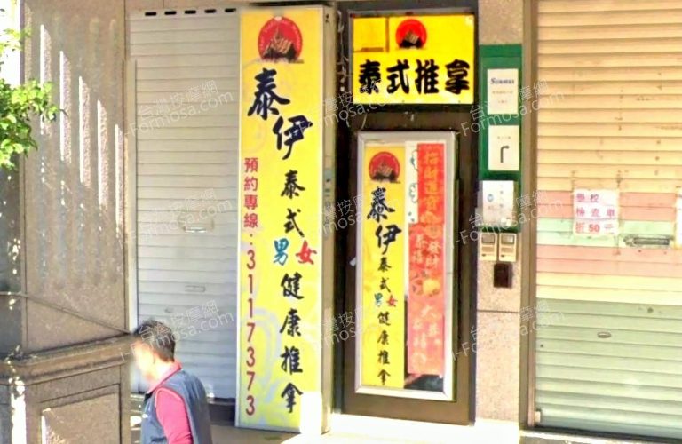 泰伊泰式男女健康推拿 1 768x500