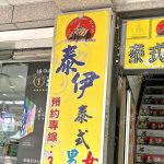 泰伊泰式男女健康推拿08885 n 150x150