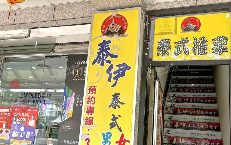 泰伊泰式男女健康推拿08885 n 768x483