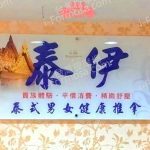 泰伊泰式男女健康推拿94209 n 150x150