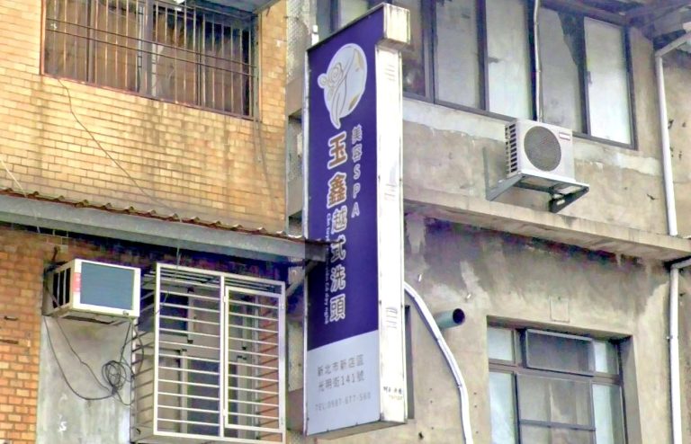 玉鑫越式洗頭美容SPA 1 768x494