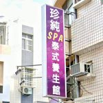 珍純SPA泰式養生館 4 150x150