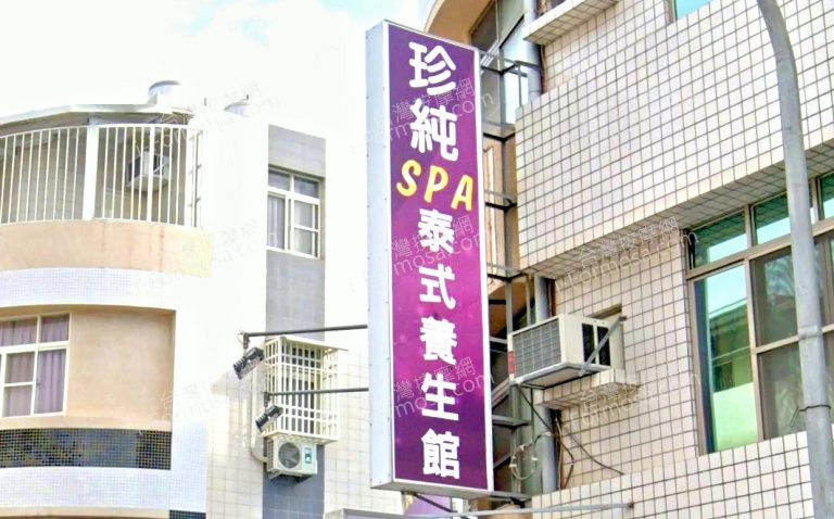 珍純SPA泰式養生館 4 768x478