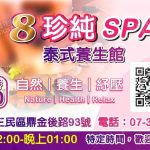 珍純SPA泰式養生館50830 n 150x150