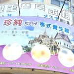 珍純SPA泰式養生館582008 n 150x150