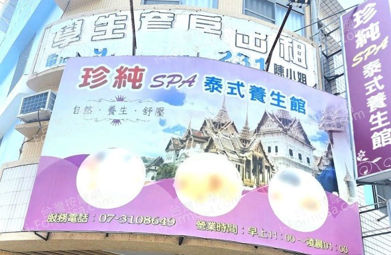 珍純SPA泰式養生館582008 n 768x500