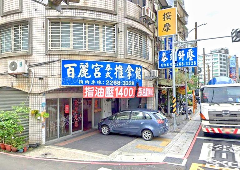 百麗宮泰式推拿館 2 768x546