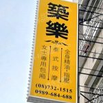 築樂泰式按摩4291312 n 150x150