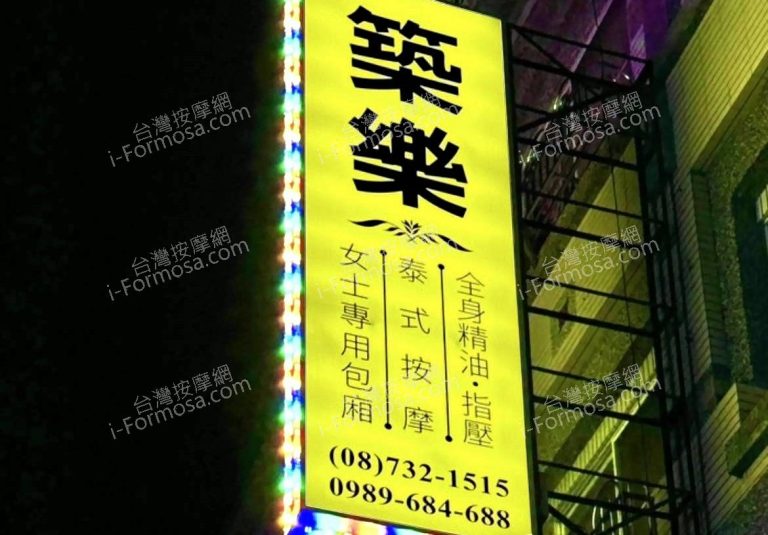 築樂泰式按摩98377471 n 768x535