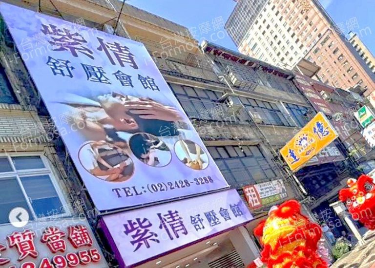 紫情舒壓會館 1 768x550