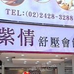 紫情舒壓會館652 n 150x150