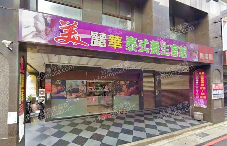 美麗華泰式養生會館 4 768x496