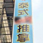 舒馨泰式推拿1230553 n 150x150