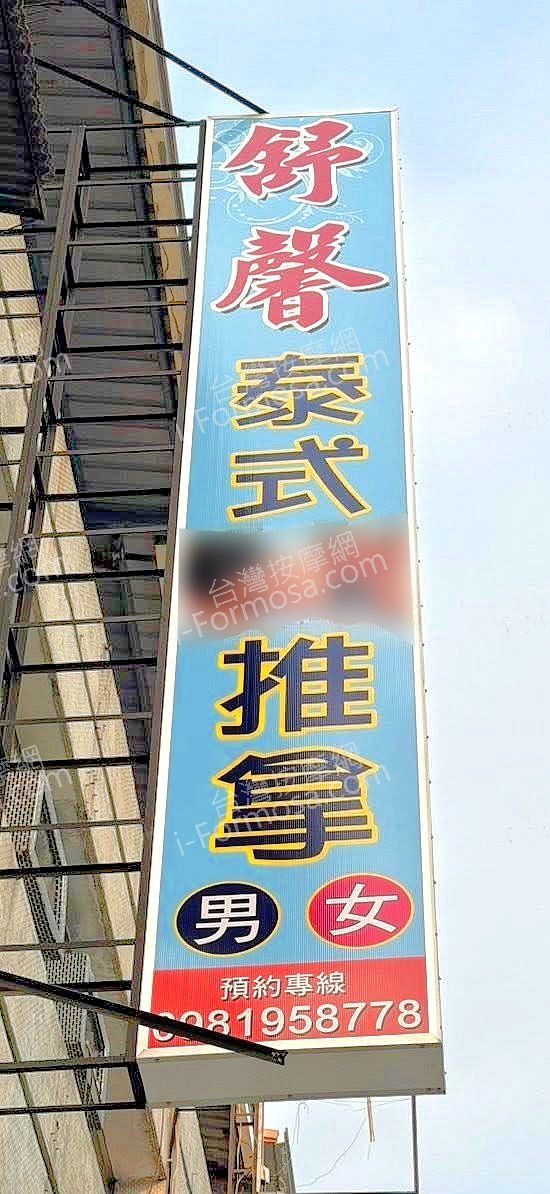 舒馨泰式推拿1230553 n