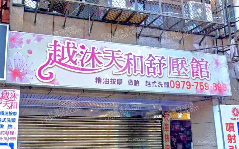 越沐天和舒壓館 1 768x480