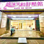 越沐天和舒壓館4019466 n 150x150