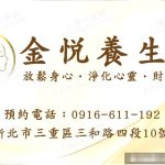 金悅養生館1783675020771 150x150