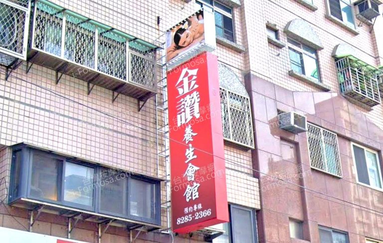 金鑽養生會館蘆洲 1 768x487