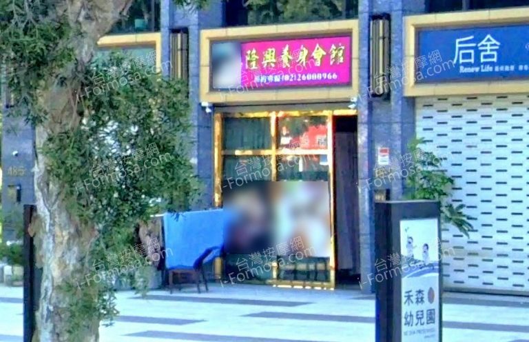 隆興養身會館 14 768x496