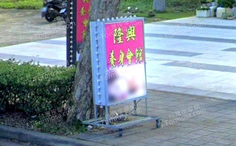 隆興養身會館 16 768x475