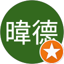 黃暐德 profile picture