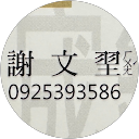 昱宬工程行 profile picture