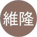 林維隆 profile picture