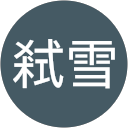 弒雪 profile picture