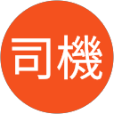 老司機 profile picture