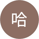 陳哈 profile picture