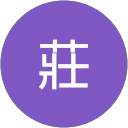 小莊 profile picture