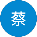 明翰蔡 profile picture