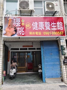 櫻桃健康養生館 place picture