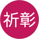 陳祈彰 profile picture