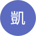 鄧凱 profile picture