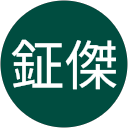 阮鉦傑 profile picture
