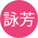 韋詠芳 profile picture