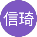 吳信琦 profile picture