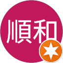 張順和 profile picture