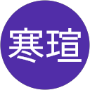 石寒瑄 profile picture