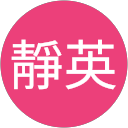 林靜英 profile picture
