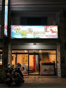 芭里島休閒會館 place picture