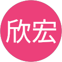 林欣宏 profile picture