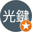 游光鍵 profile picture
