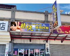 精純休閒會館 place picture