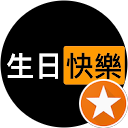 溫沙拉 profile picture